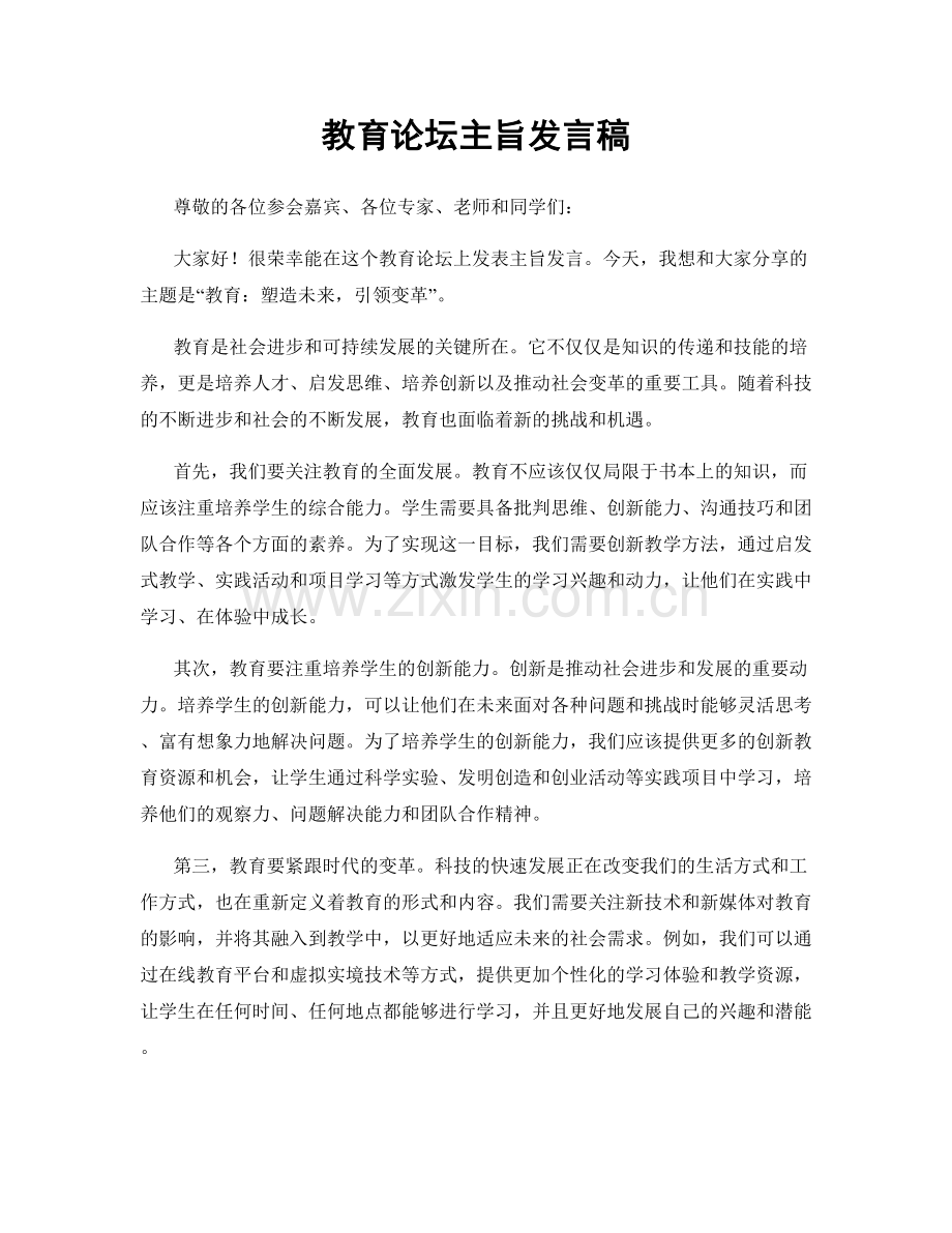 教育论坛主旨发言稿.docx_第1页