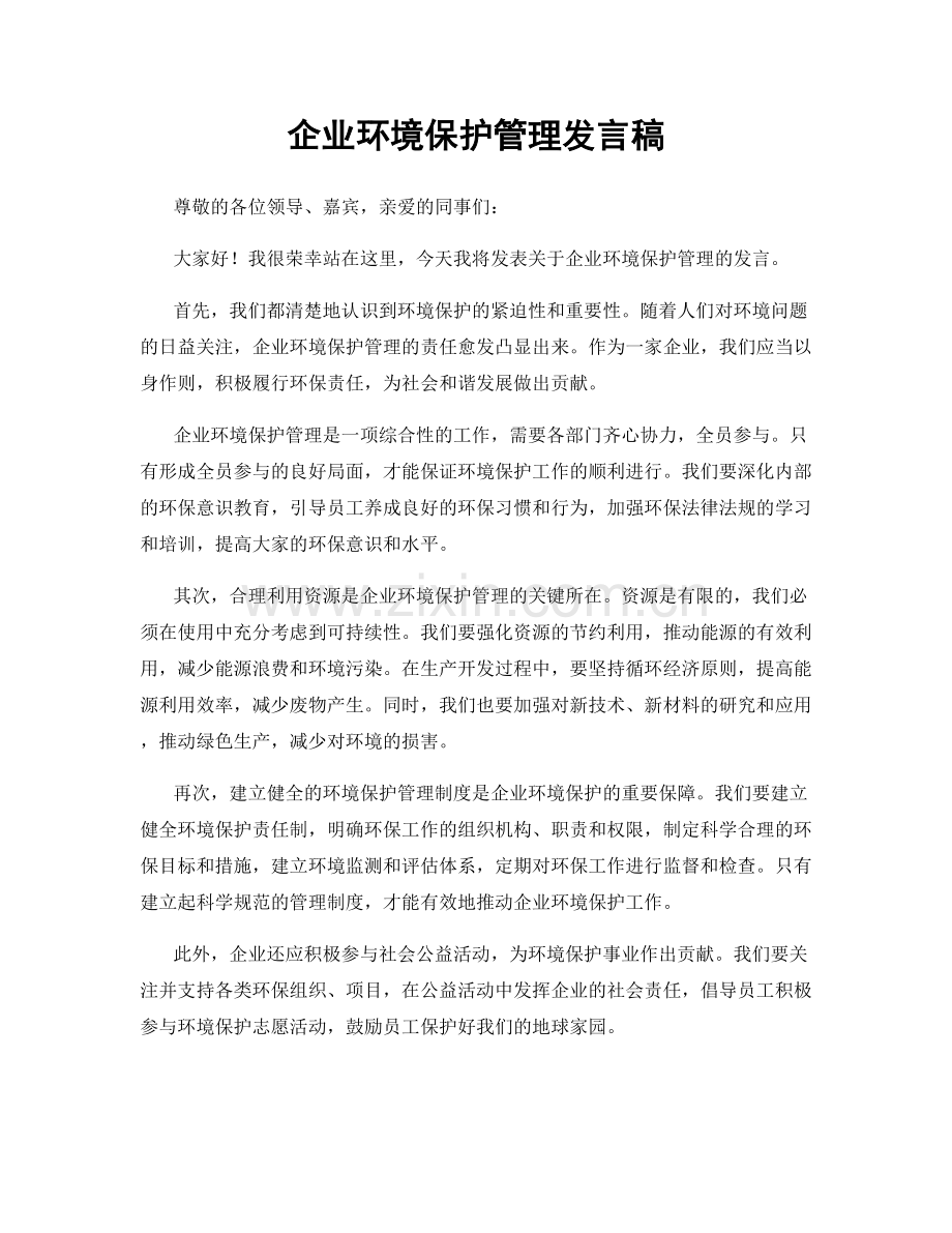 企业环境保护管理发言稿.docx_第1页