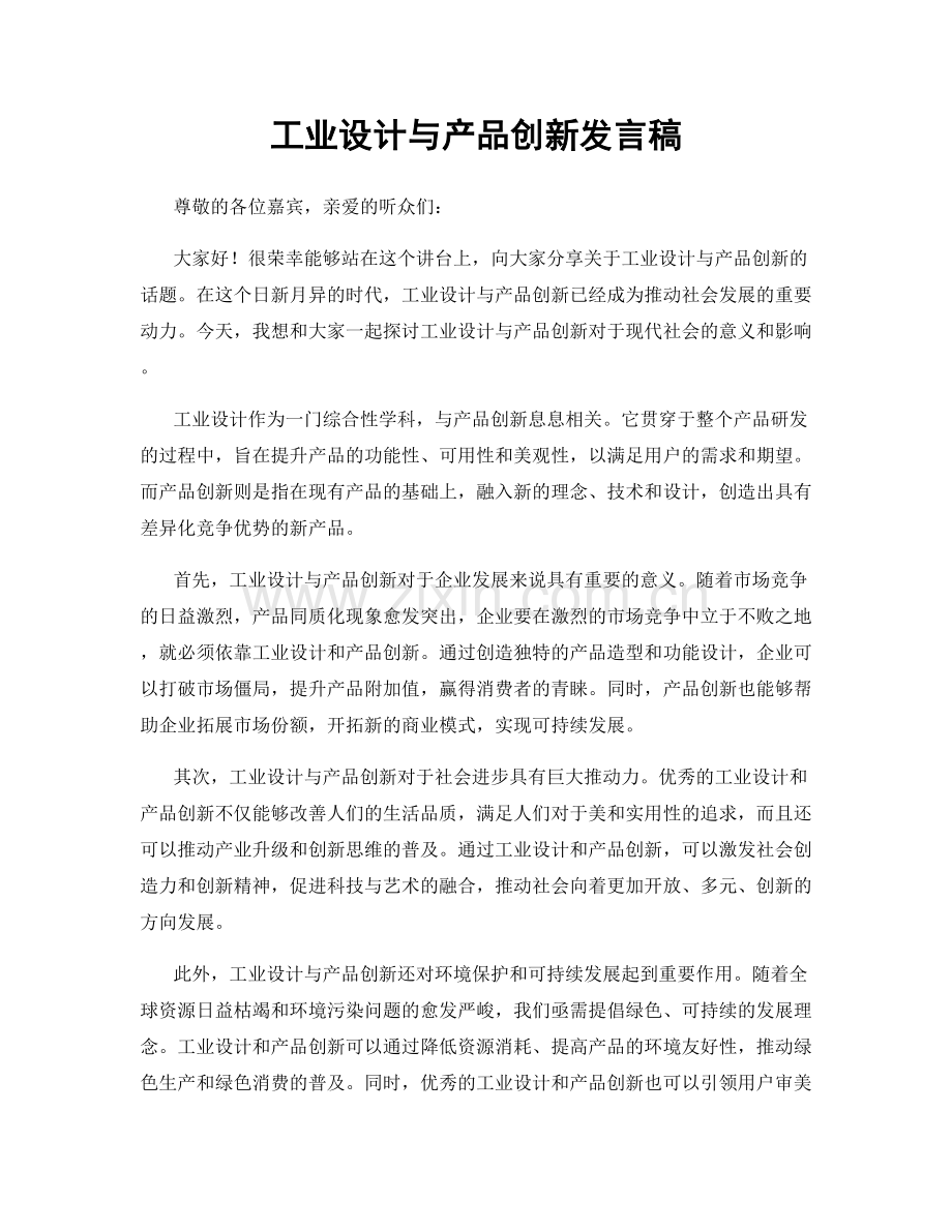 工业设计与产品创新发言稿.docx_第1页