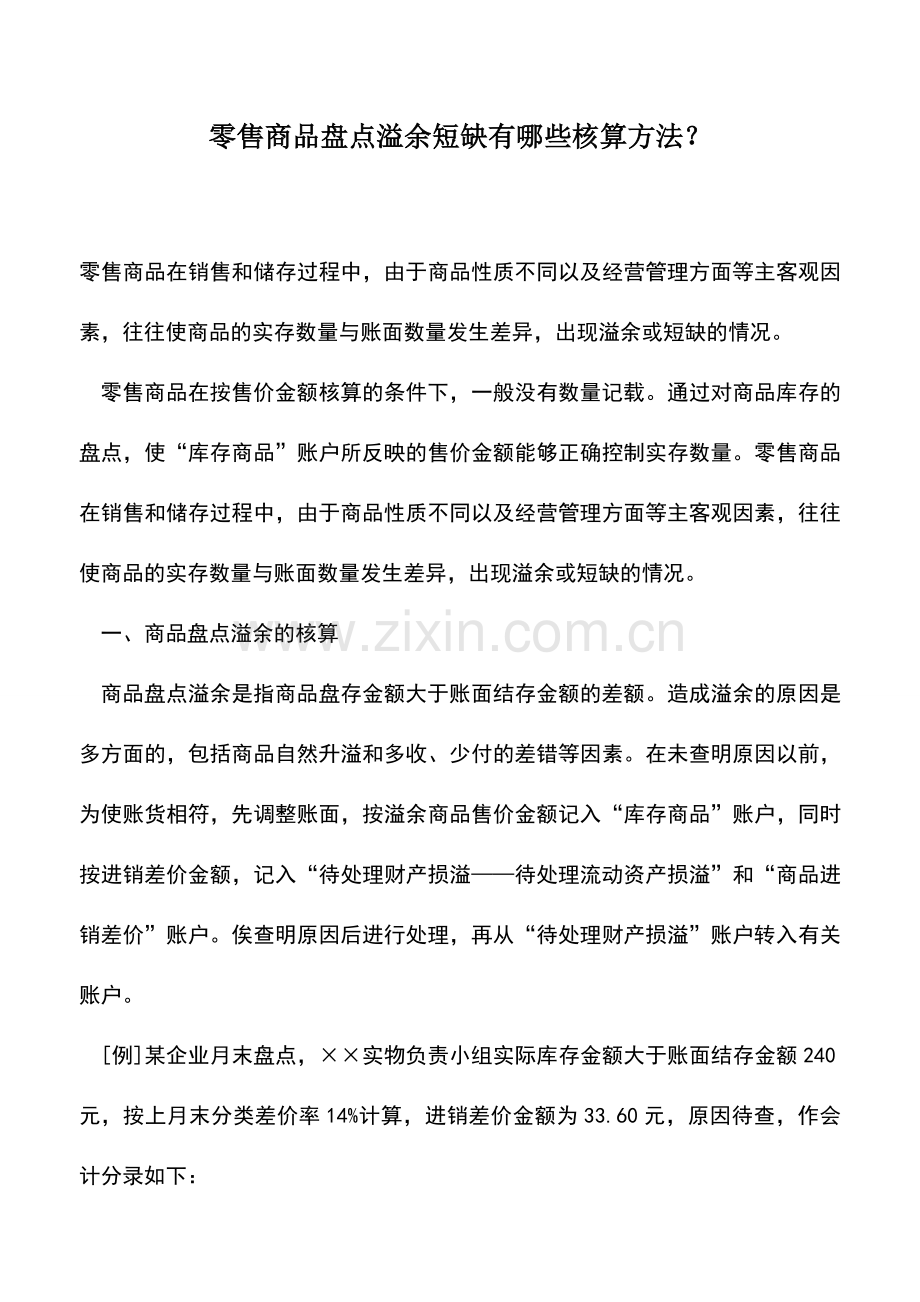 会计实务：零售商品盘点溢余短缺有哪些核算方法？.doc_第1页