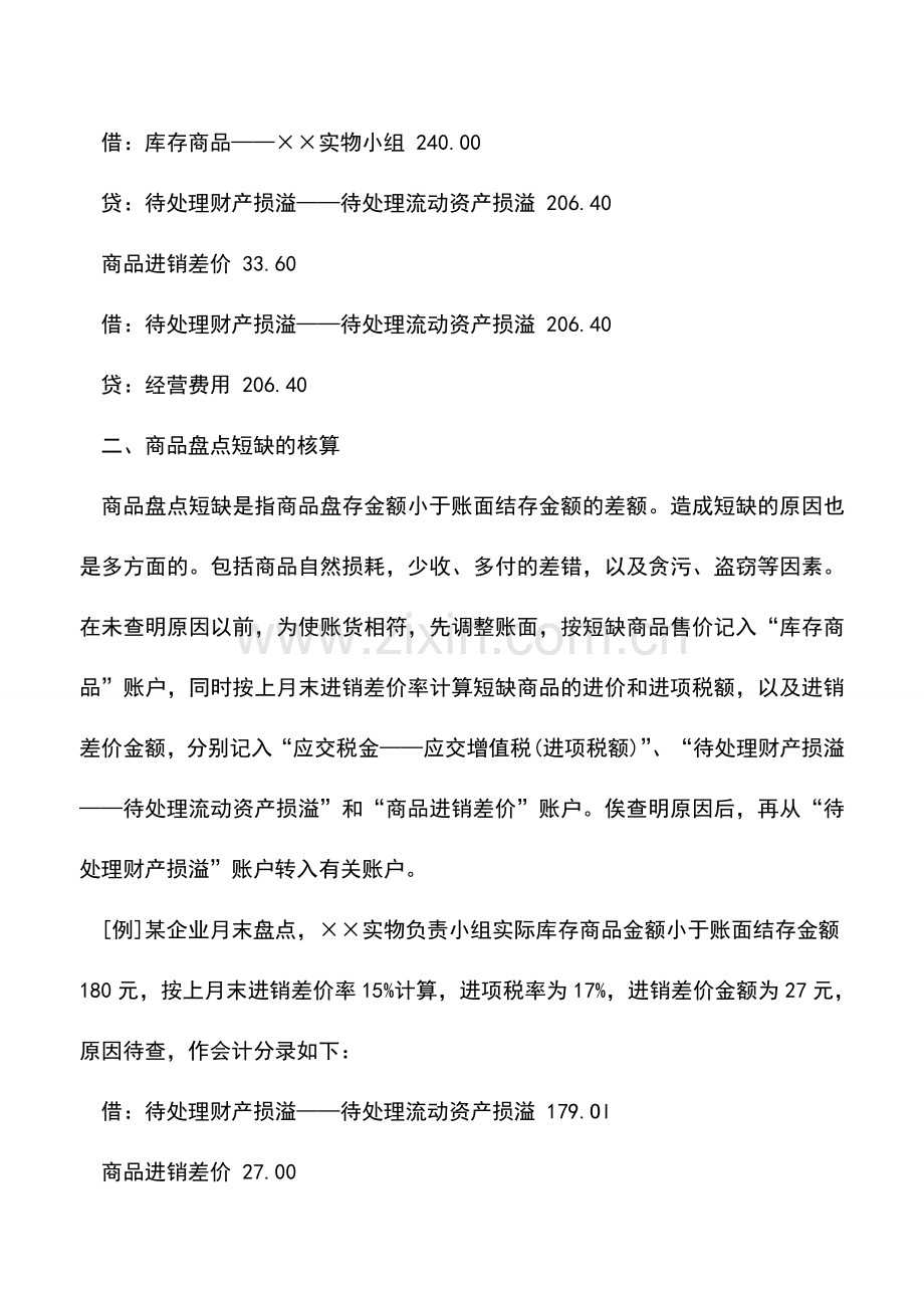 会计实务：零售商品盘点溢余短缺有哪些核算方法？.doc_第2页