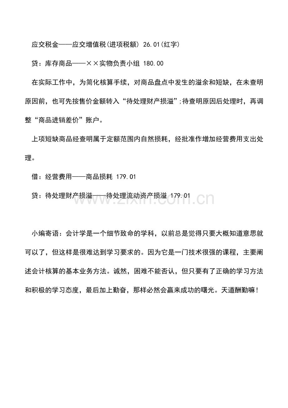 会计实务：零售商品盘点溢余短缺有哪些核算方法？.doc_第3页