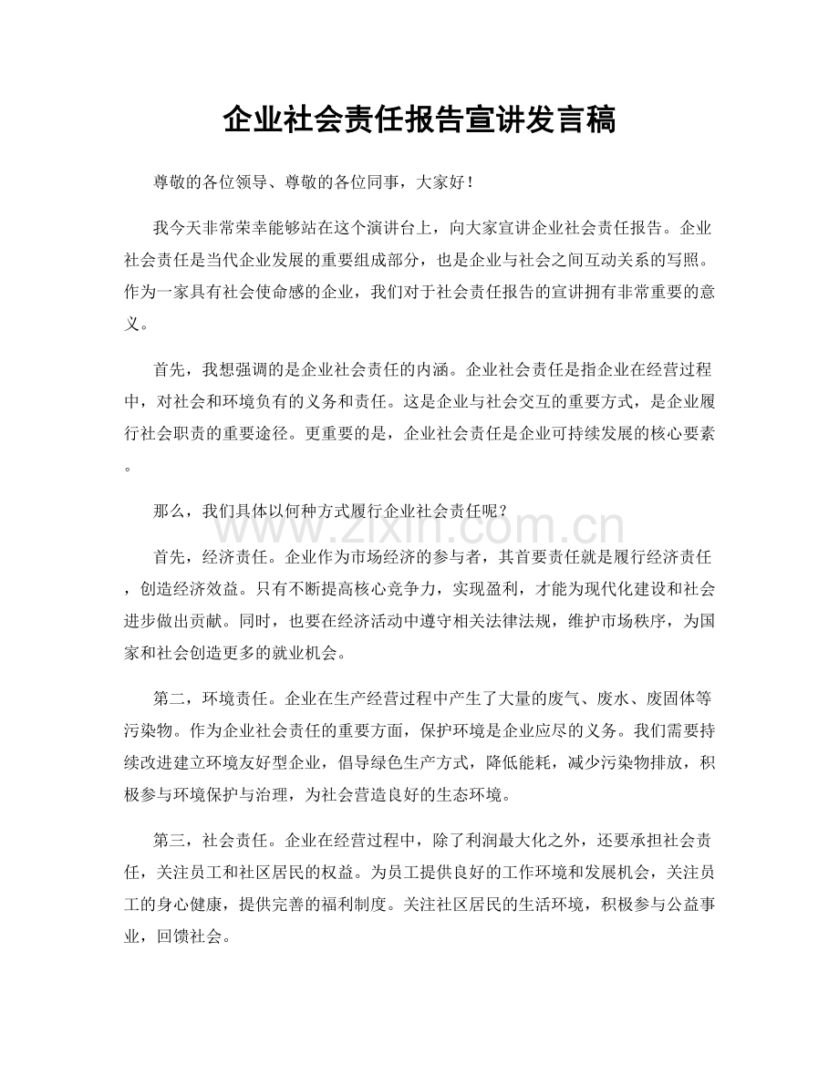 企业社会责任报告宣讲发言稿.docx_第1页