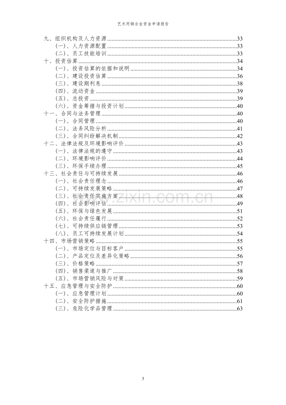 2024年艺术用铜合金项目资金申请报告.docx_第3页