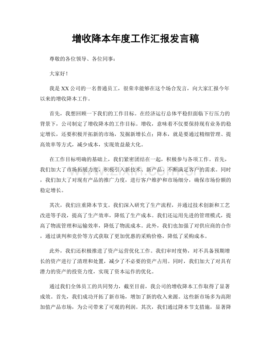 增收降本年度工作汇报发言稿.docx_第1页