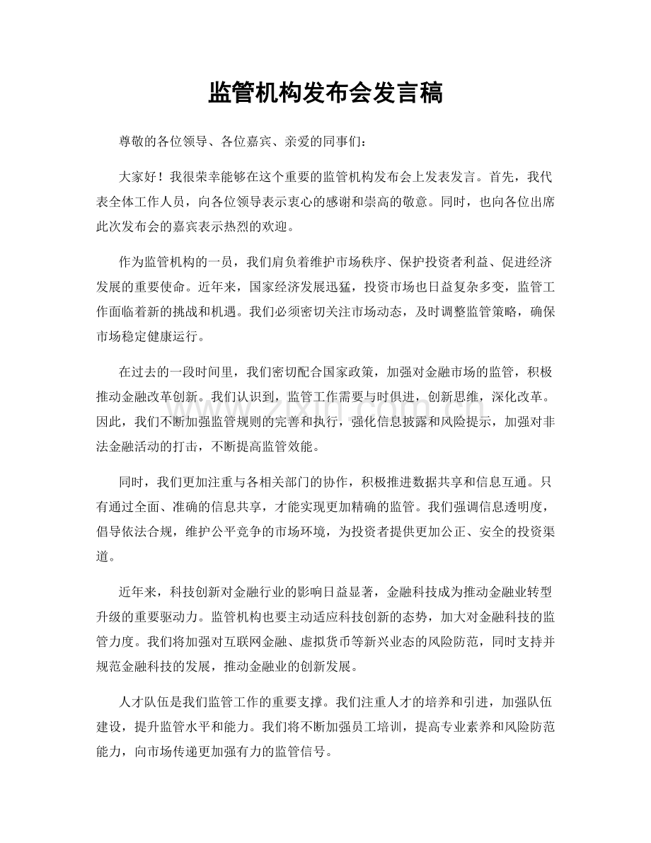 监管机构发布会发言稿.docx_第1页