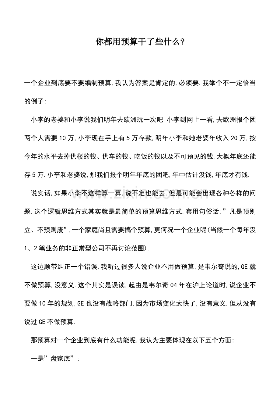 会计实务：你都用预算干了些什么-.doc_第1页