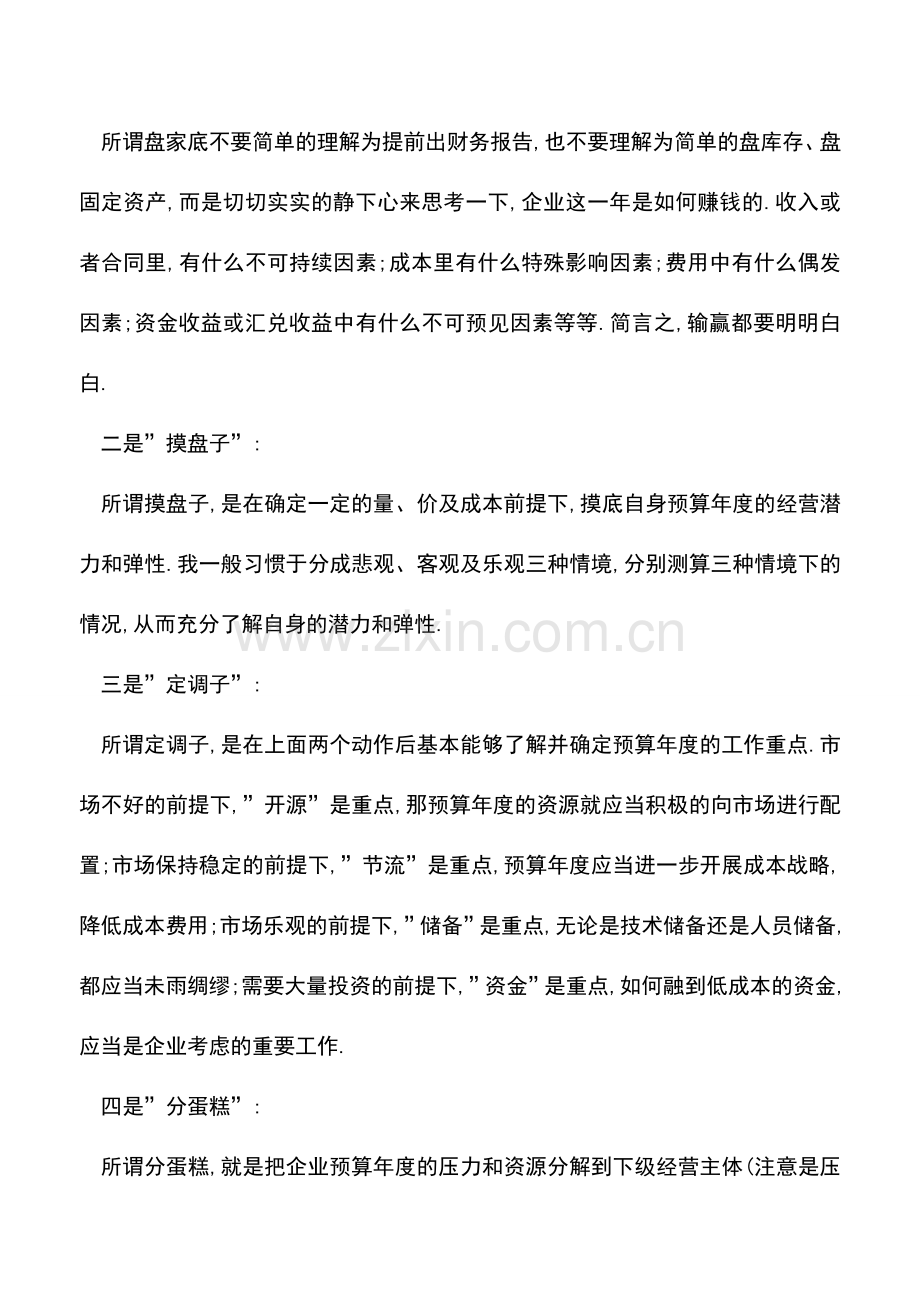 会计实务：你都用预算干了些什么-.doc_第2页