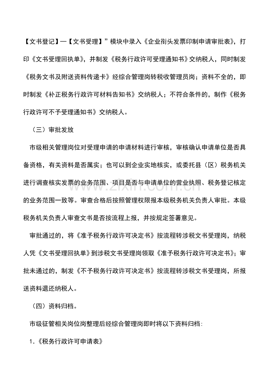 会计实务：辽宁国税：企业衔头发票印制审批(行政许可).doc_第3页