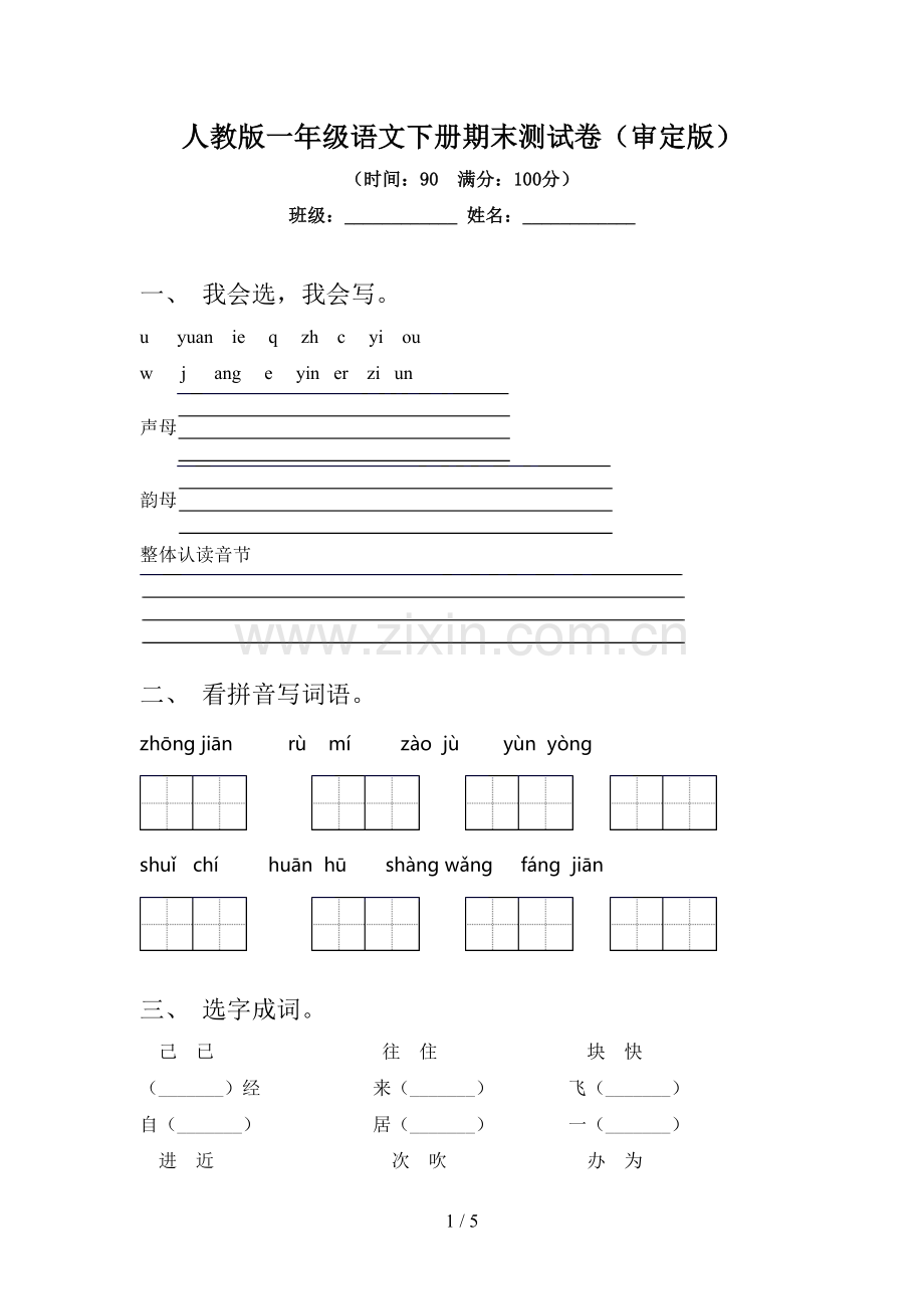 人教版一年级语文下册期末测试卷(审定版).doc_第1页