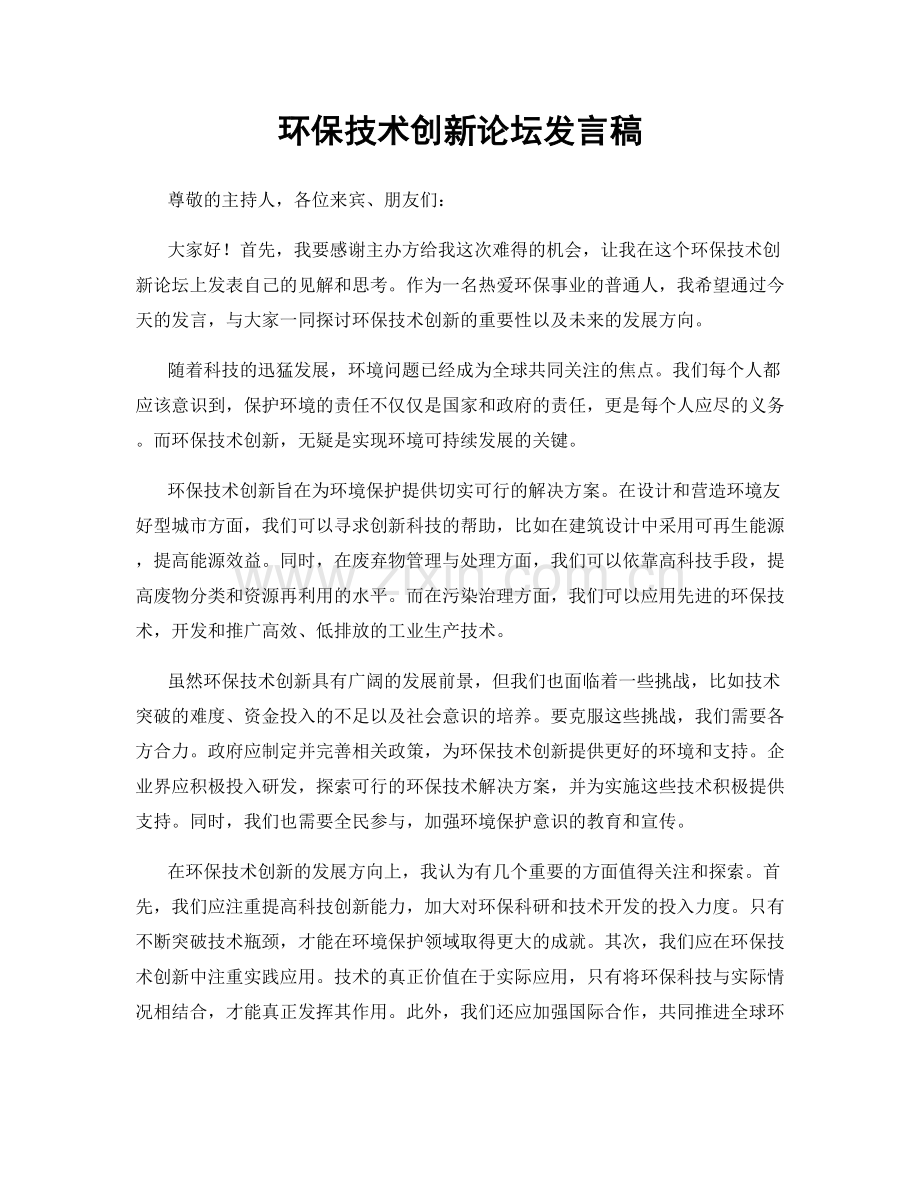 环保技术创新论坛发言稿.docx_第1页