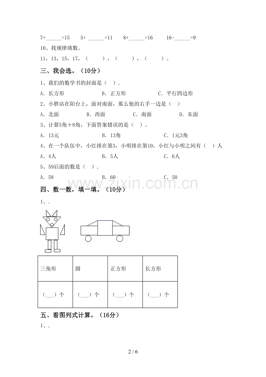 人教版一年级数学下册期末试卷(审定版).doc_第2页