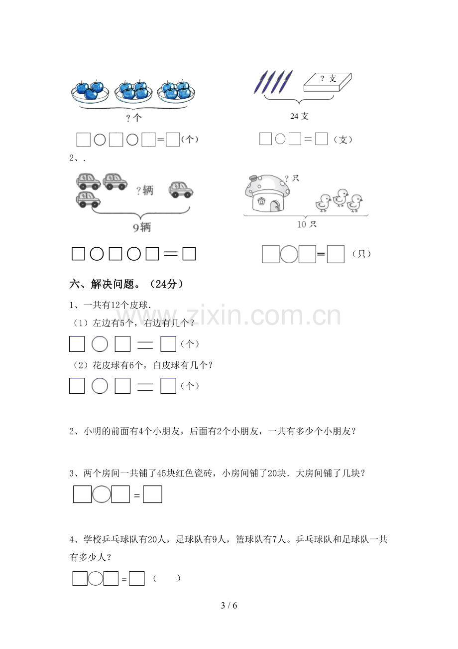 人教版一年级数学下册期末试卷(审定版).doc_第3页