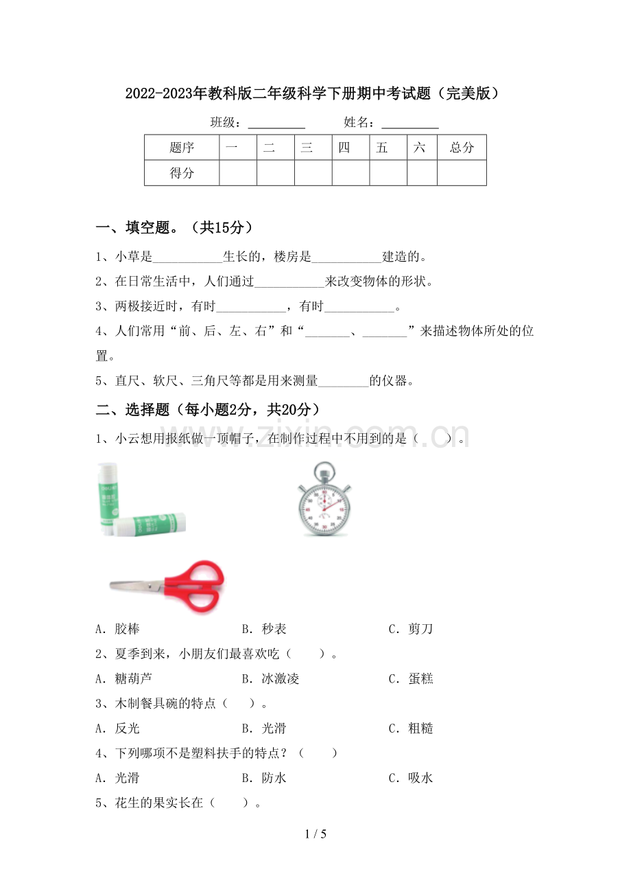 2022-2023年教科版二年级科学下册期中考试题.doc_第1页