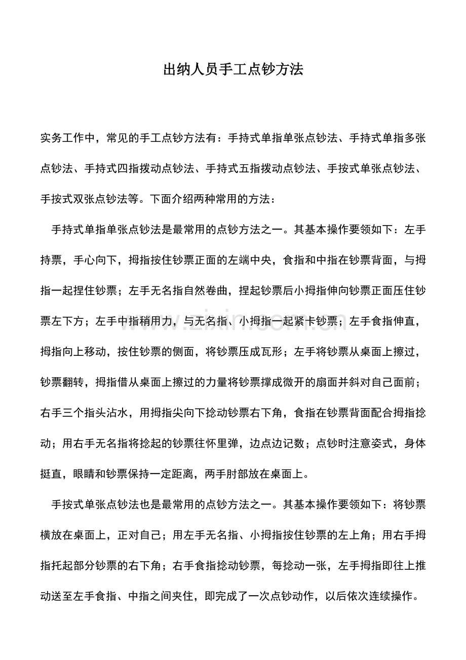 会计实务：出纳人员手工点钞方法.doc_第1页