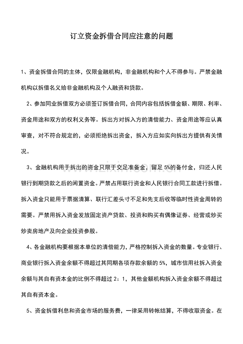 会计实务：订立资金拆借合同应注意的问题.doc_第1页