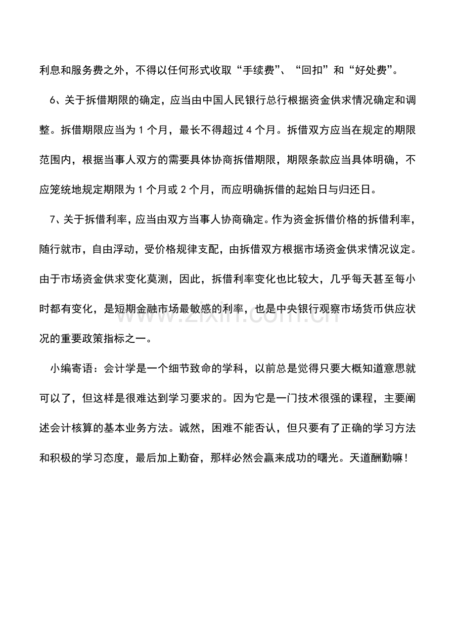 会计实务：订立资金拆借合同应注意的问题.doc_第2页