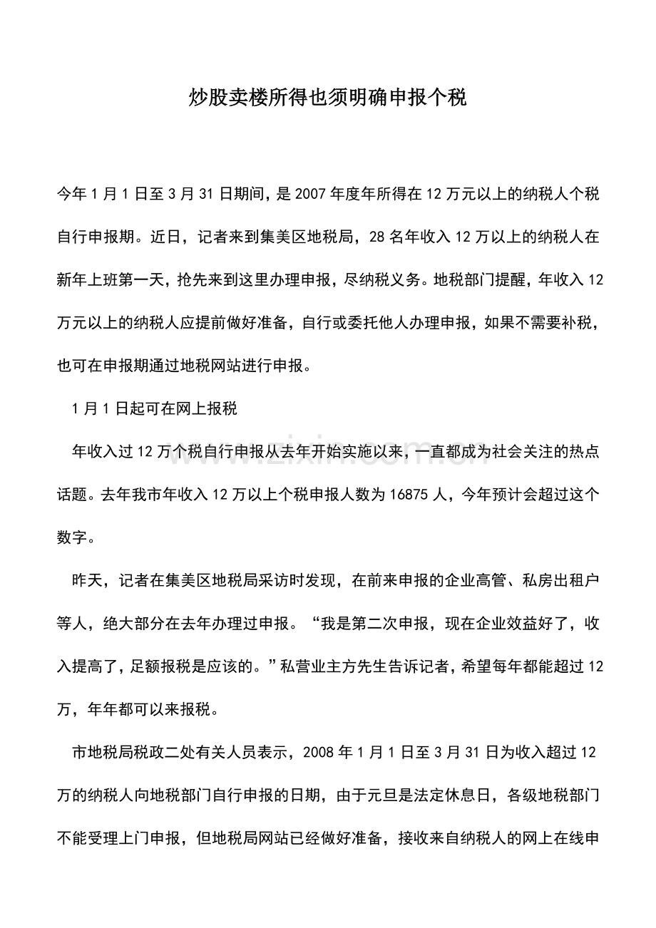 会计实务：炒股卖楼所得也须明确申报个税.doc_第1页