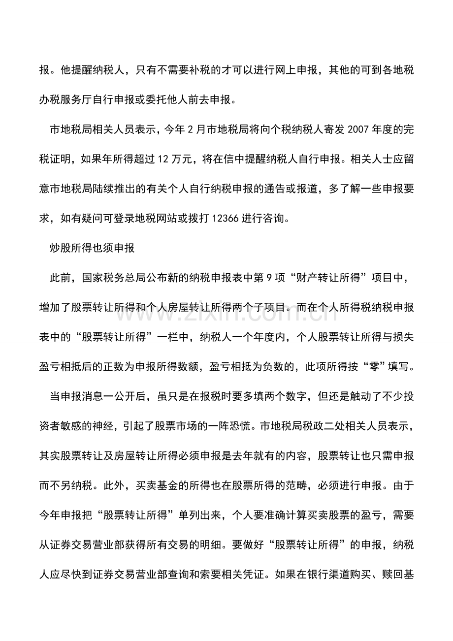 会计实务：炒股卖楼所得也须明确申报个税.doc_第2页