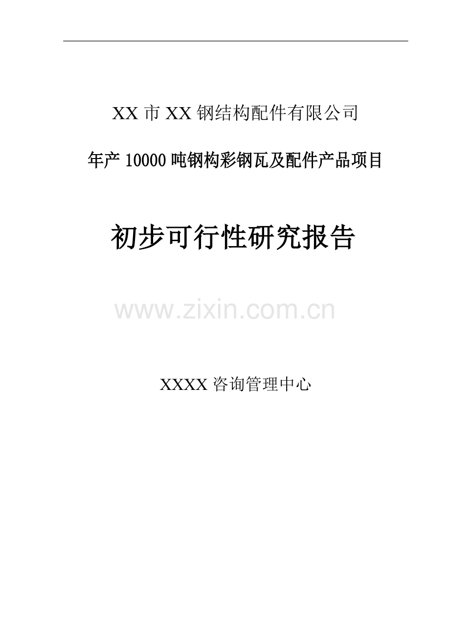 年产10000吨钢构彩钢瓦及配件产品项目可行性建议书.doc_第1页