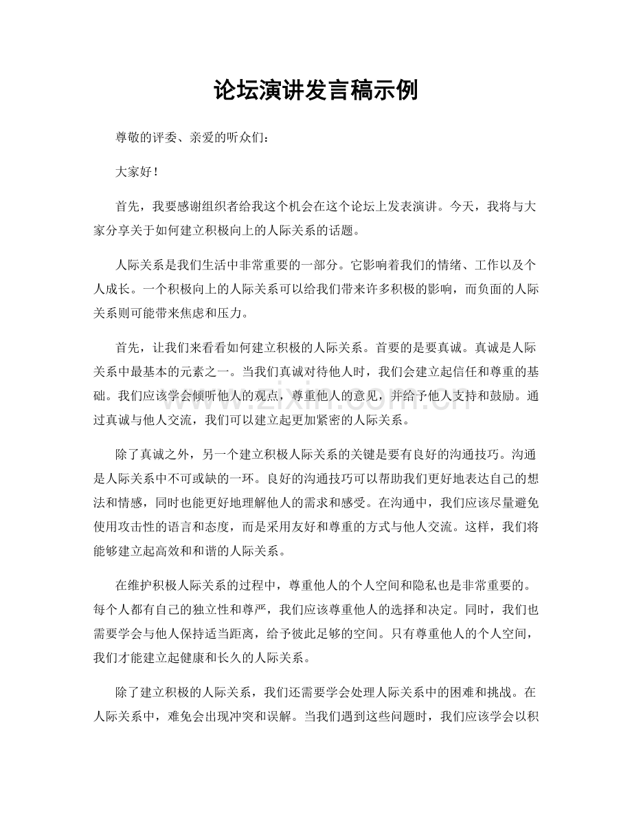 论坛演讲发言稿示例.docx_第1页