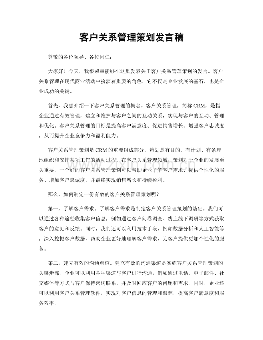 客户关系管理策划发言稿.docx_第1页