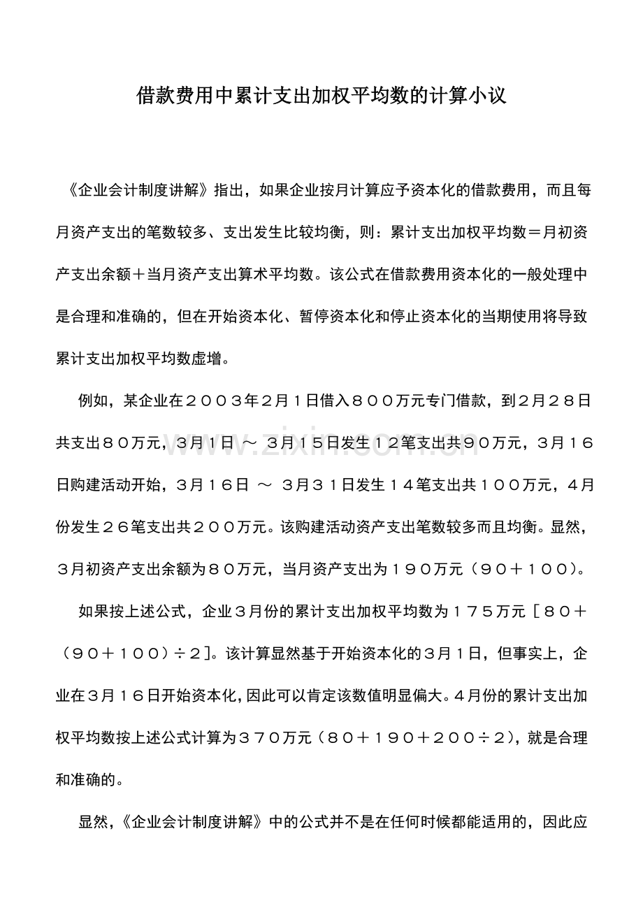 会计实务：借款费用中累计支出加权平均数的计算小议.doc_第1页