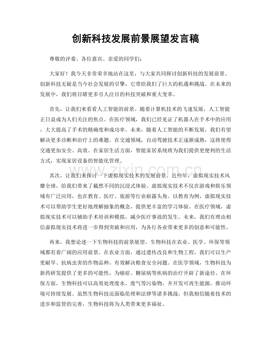 创新科技发展前景展望发言稿.docx_第1页