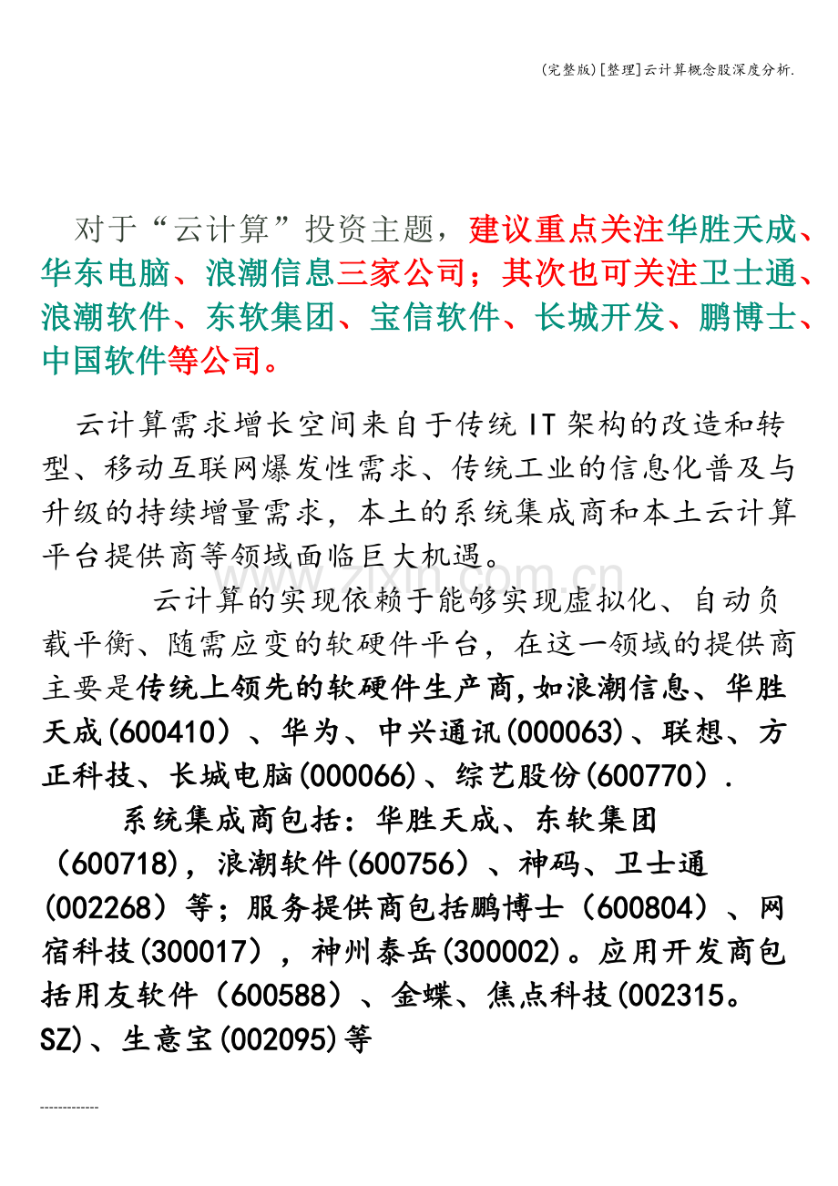 [整理]云计算概念股深度分析..doc_第1页