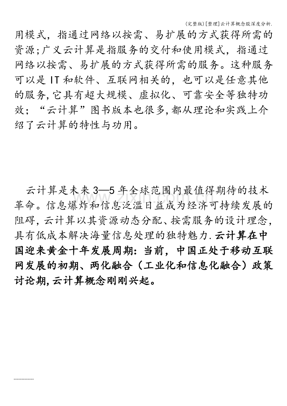 [整理]云计算概念股深度分析..doc_第3页