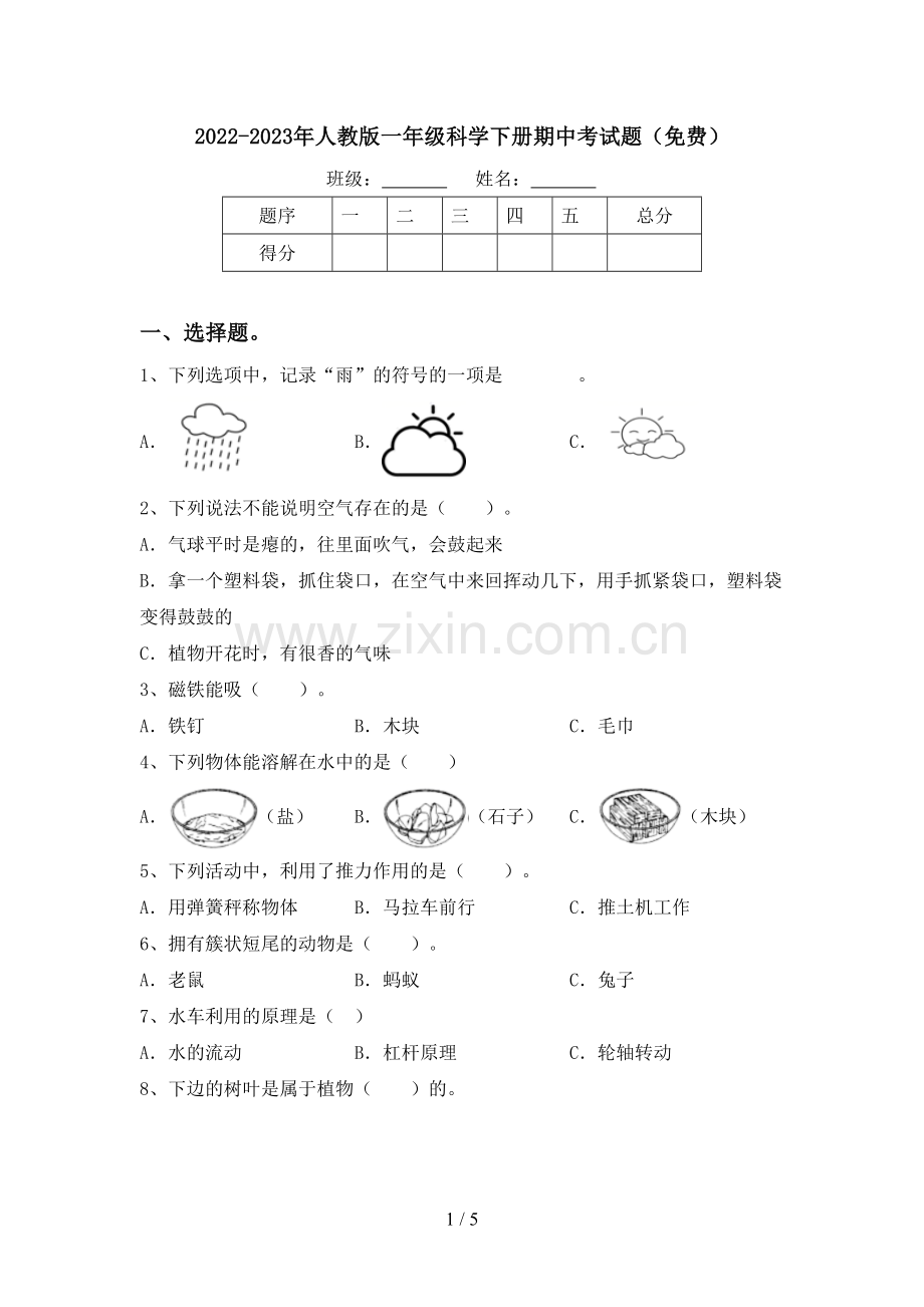 2022-2023年人教版一年级科学下册期中考试题.doc_第1页