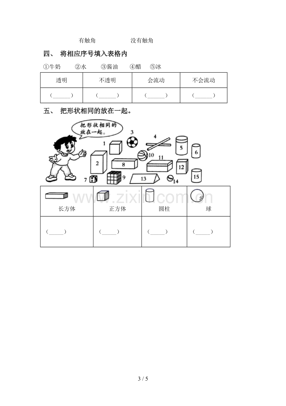 2022-2023年人教版一年级科学下册期中考试题.doc_第3页