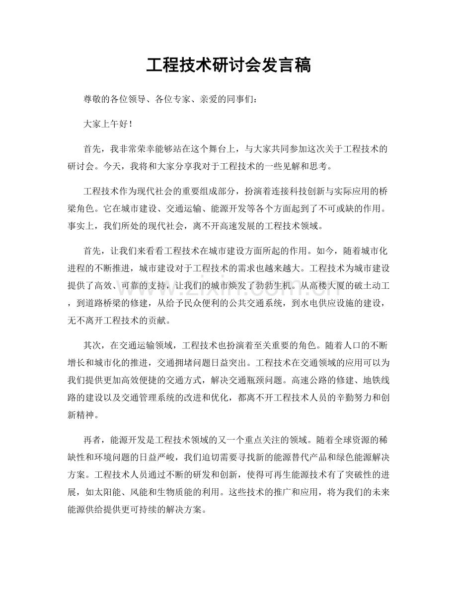 工程技术研讨会发言稿.docx_第1页