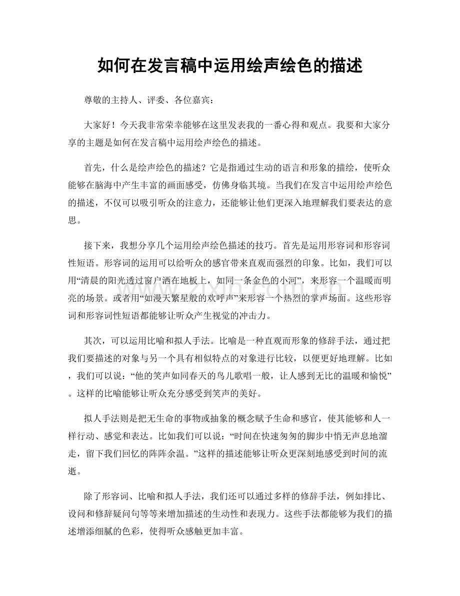 如何在发言稿中运用绘声绘色的描述.docx_第1页