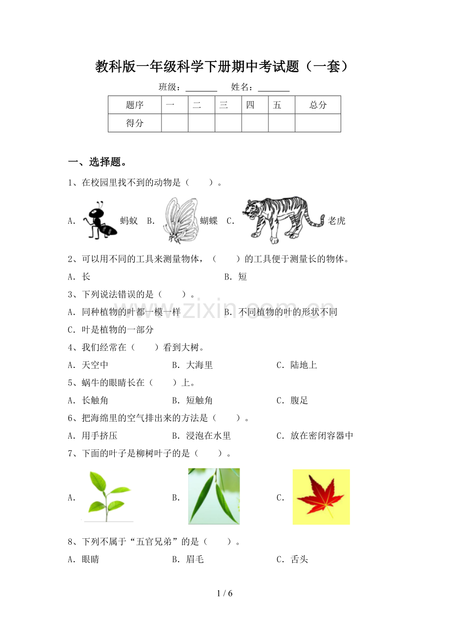 教科版一年级科学下册期中考试题(一套).doc_第1页