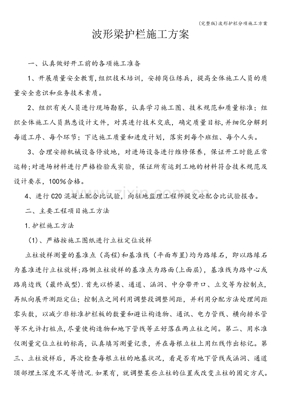 波形护栏分项施工方案.doc_第1页