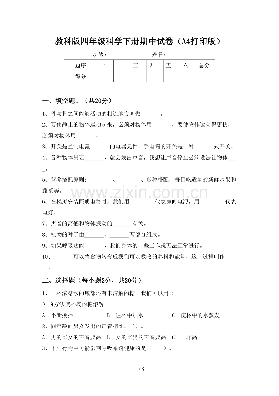 教科版四年级科学下册期中试卷(A4打印版).doc_第1页