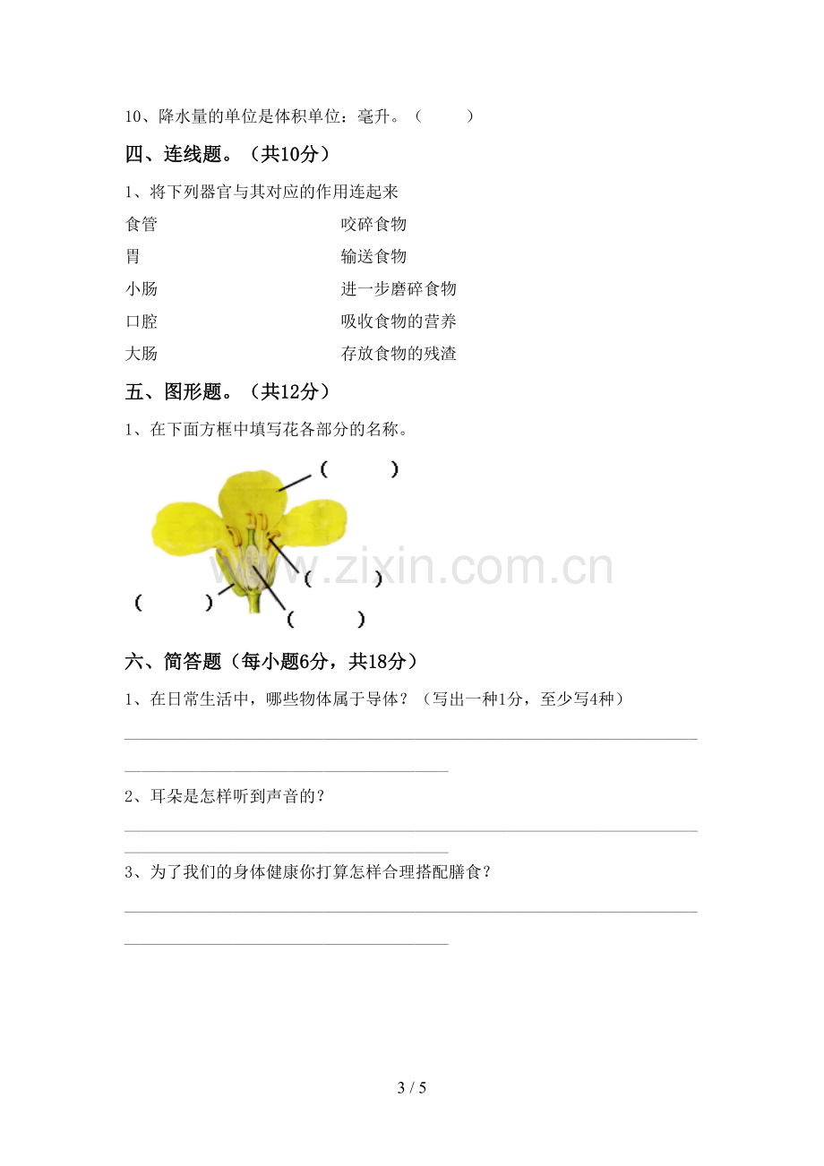 教科版四年级科学下册期中试卷(A4打印版).doc_第3页