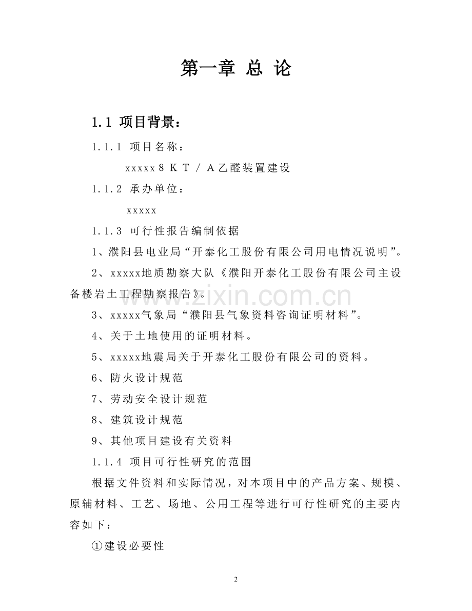 乙醛可行性论证报告.doc_第2页