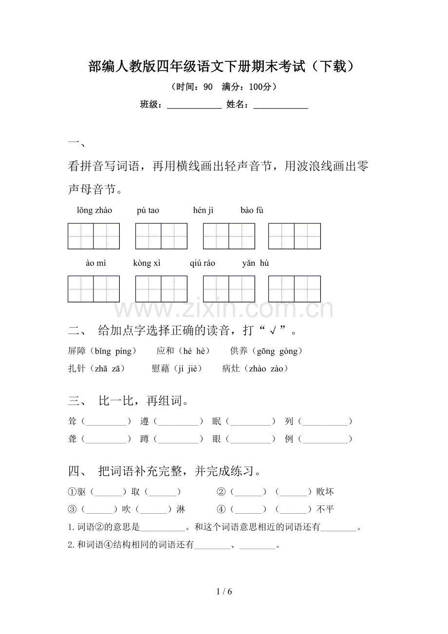 部编人教版四年级语文下册期末考试(下载).doc_第1页