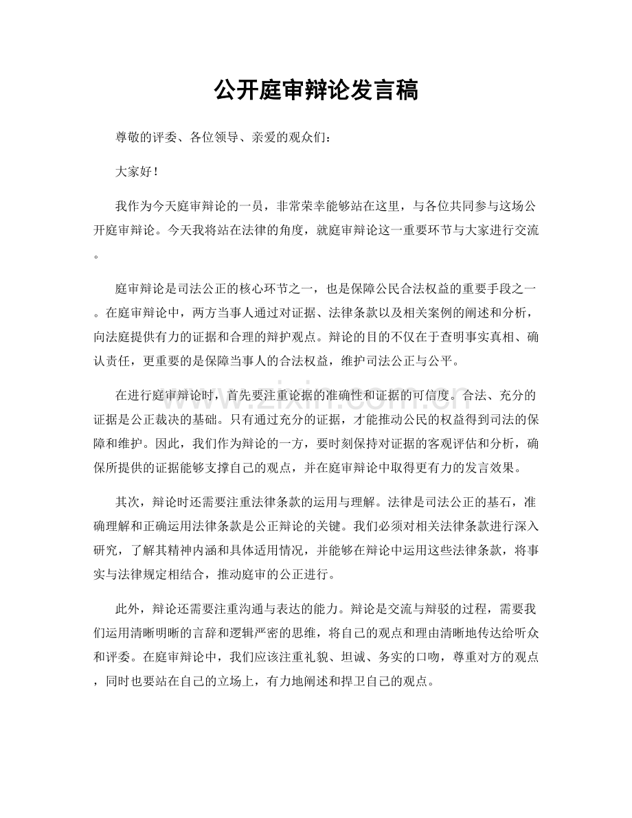 公开庭审辩论发言稿.docx_第1页