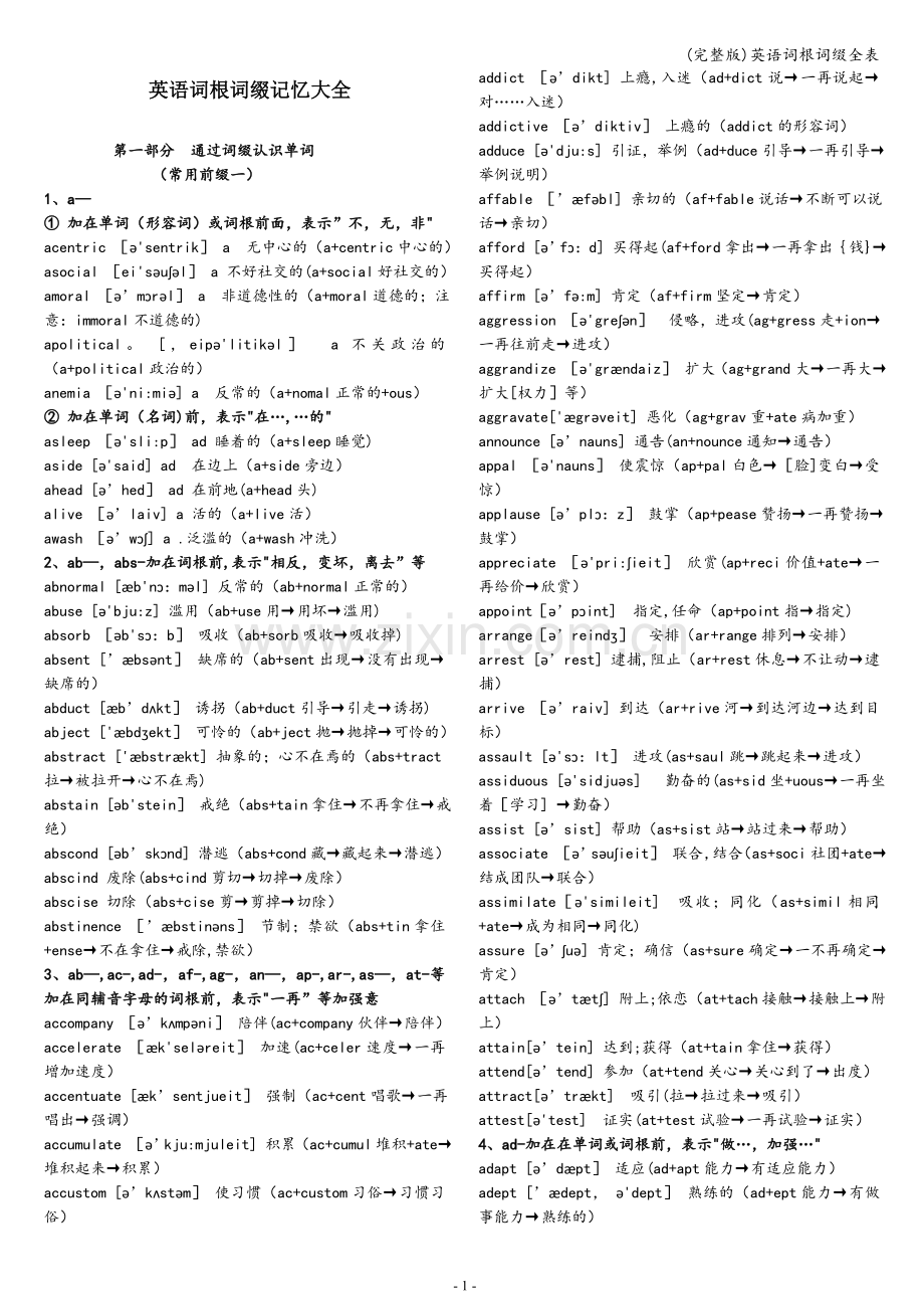 英语词根词缀全表.doc_第1页