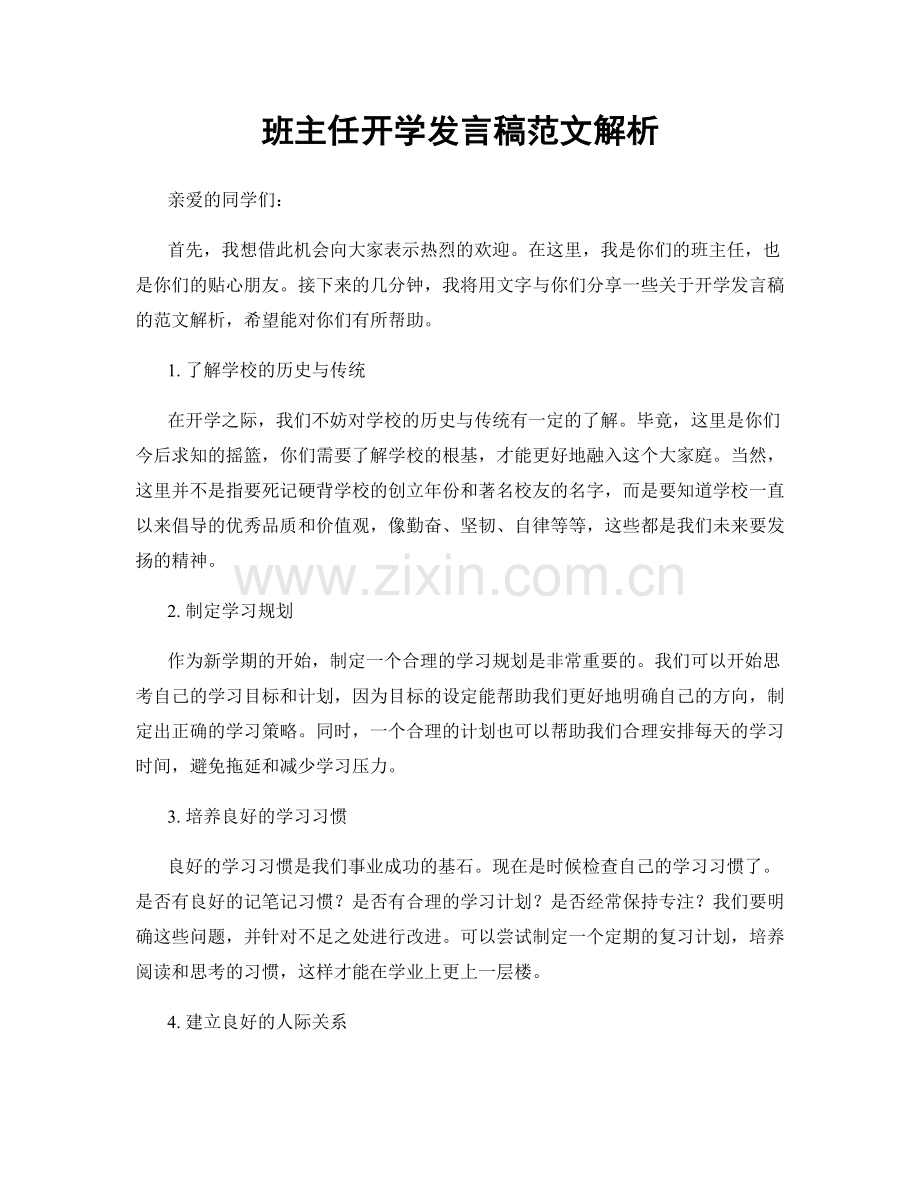 班主任开学发言稿范文解析.docx_第1页