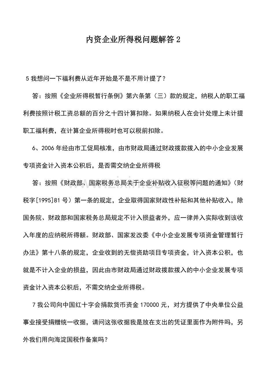 会计实务：内资企业所得税问题解答2.doc_第1页