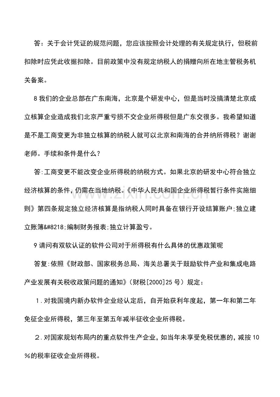 会计实务：内资企业所得税问题解答2.doc_第2页