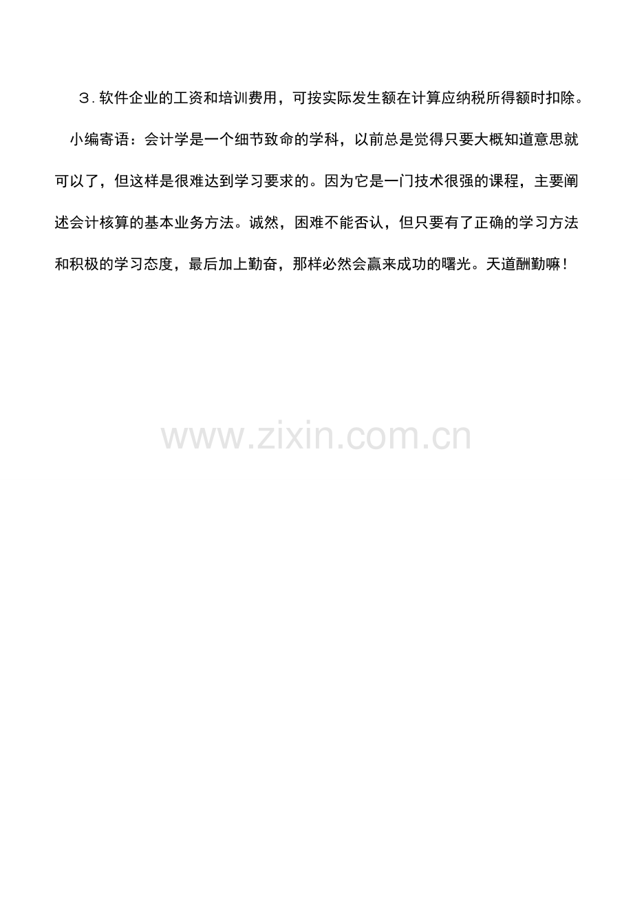 会计实务：内资企业所得税问题解答2.doc_第3页