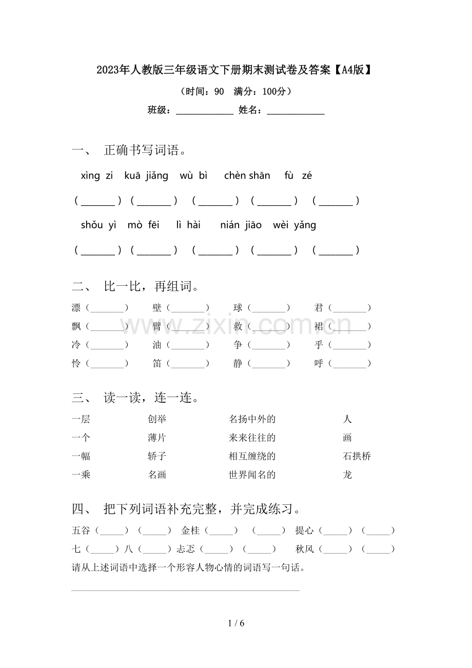 2023年人教版三年级语文下册期末测试卷及答案【A4版】.doc_第1页