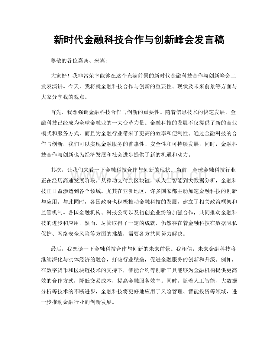 新时代金融科技合作与创新峰会发言稿.docx_第1页