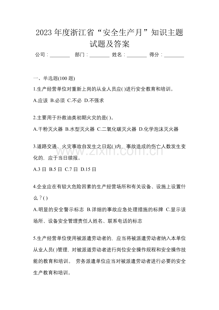 2023年度浙江省“安全生产月”知识主题试题及答案.docx_第1页