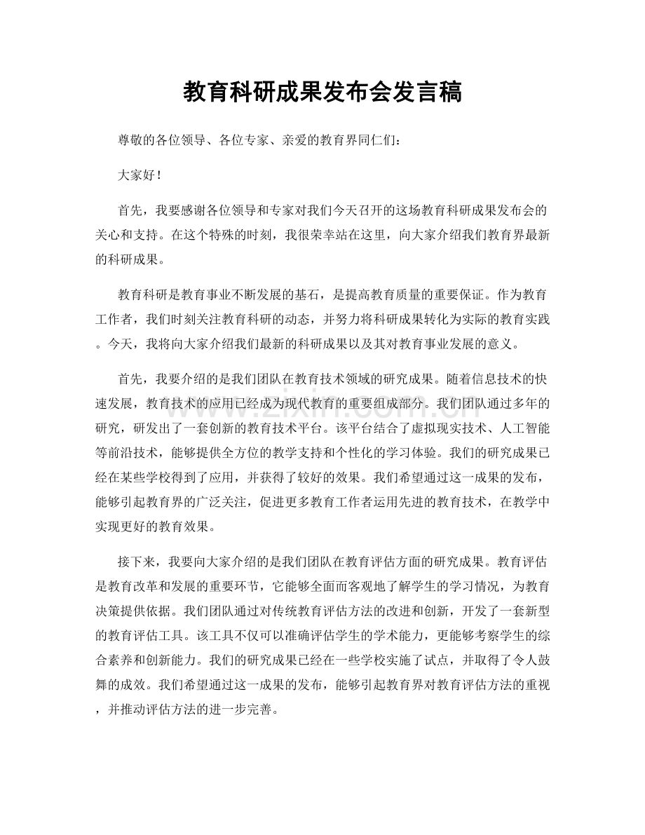 教育科研成果发布会发言稿.docx_第1页